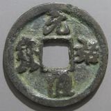 穴銭　中国銭　大中通宝　背十 穴銭 中国銭 大中通宝 背十 穴銭 中国銭 大中通宝