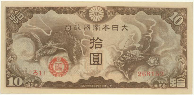 日華事変軍票　ろ号10円　紙幣　2枚連番 中国紙幣　2枚セット希少ろ号拾圓　本物 日華事変軍票 ろ号10円 紙幣 2枚連番 中国紙幣 2
