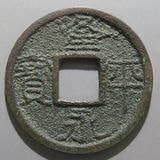 #美品　古銭 「摩利支天」絵銭　母銭？P-5 美品 古銭 「摩利支天」絵銭 母銭？P-5