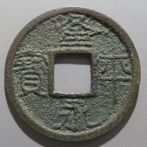 １隆平永宝 皇朝銭】 隆平永宝 細字 （美品） | 日本銭,皇朝銭 | ヤマト