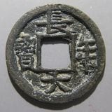 長年大宝 日本銭,皇朝銭 | ヤマトコレクションギャラリー