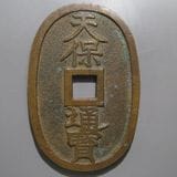 日本銭,天保通宝 | ヤマトコレクションギャラリー