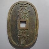 天保通宝　14枚ロット 天保通宝（てんぽうつうほう）の買取価格｜金貨買取本舗