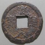 長年大宝 日本銭,皇朝銭 | ヤマトコレクションギャラリー