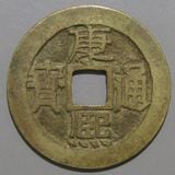 嘉慶通寶 宝泉局 マ頭単点通 大様・小様組 濶縁　清朝銭 中国銭 清朝銭】 嘉慶通宝 宝泉局 背上星 （美品） | 中国銭,清朝銭