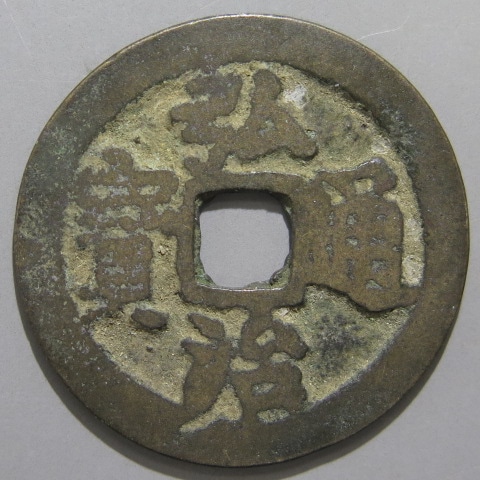 明朝銭】 弘治通宝 連水治 濶縁 （上品） | 中国銭,明朝銭 | ヤマト