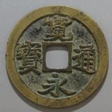 古銭 古寛永通宝 二水永 大字背星 寛永通宝二水永 背三 希少 古寛永の通販 by Seigi's shop｜ラクマ