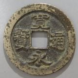 日本銭,古寛永 | ヤマトコレクションギャラリー