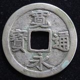 古寛永仙台雉狩銀銭と神功開宝 古寛永仙台雉狩銀銭と神功開宝