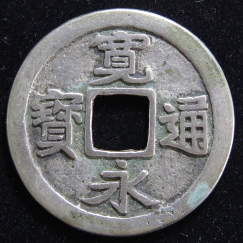 古寛永仙台雉狩銀銭と神功開宝 古寛永仙台雉狩銀銭と神功開宝 古寛永仙台雉狩