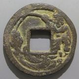 浅間銭 日本銭 | ヤマトコレクションギャラリー