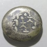 豆板銀10個 貨幣博物館 | 日本 享保豆板銀 大型10g以上 4点 計43g