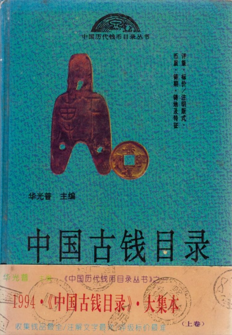 古書】 中国古銭目録 上巻 ※中国語文献 （上品） | すべての商品