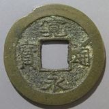 永楽通宝　NＴ-127 永楽通宝 NT-127 永楽通宝 NT-127 永楽通宝NT-127