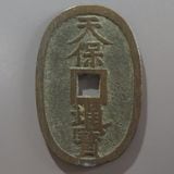 天保通宝　コレクション 天保通宝 薩摩広郭 浅字 進頭通 （美品） | 日本銭,天保通宝