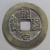 中国銭 | ヤマトコレクションギャラリー
