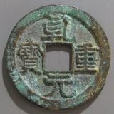 中国銭,唐・五代十国銭 | ヤマトコレクションギャラリー