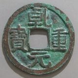 穴銭　中国銭　乾亨通宝鉛銭　15枚ロット 穴銭 中国銭 乾亨通宝鉛銭 15枚ロット 穴銭 中国銭