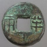 中国銭,古文銭 | ヤマトコレクションギャラリー