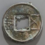 ラ*猫様 大泉当千 小様　古文銭 呉 三国時代 古銭 中国 貨幣 中国古銭の種類一覧 | 古銭買取専門店アンティーリンク