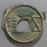 古銭　中国銭　古文銭　古圓法　長垣一釿 圜銭、古圓法