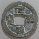 中国銭,宋銭 | ヤマトコレクションギャラリー