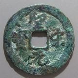 古代中国の青銅銭、聖宋元宝 s__27287572.jpg