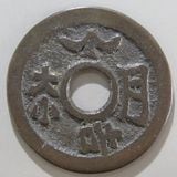 大迫駒引　絵銭 駒引銭 縄縁・農鶴駒 | 明治以前の日本の古銭,鏡屋銭・他 | i