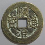 中国銭 | ヤマトコレクションギャラリー