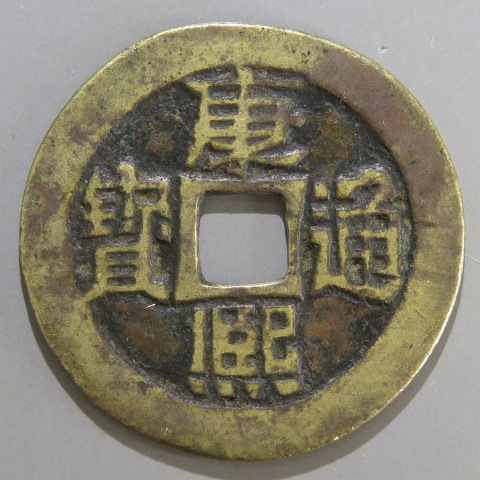 3832【中国・清】康熙通宝　硬貨　古銭　 imgrc0118516258.jpg