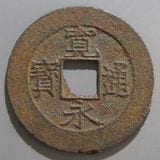 日本銭,新寛永,四文銭 | ヤマトコレクションギャラリー