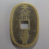 日本銭,天保通宝 | ヤマトコレクションギャラリー