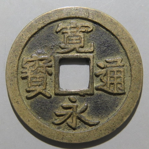 寛永通宝】 古寛永 母銭 松本太細 針穴1（美品） | 日本銭,古