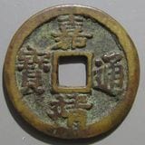 穴銭　中国銭　遼銭など6種まとめロット 絵銭主体 一括ロット 古銭 絵銭 刀銭 穴銭 まとめて22点 |