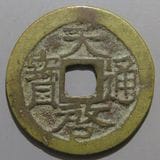 中国銭,明朝銭 | ヤマトコレクションギャラリー