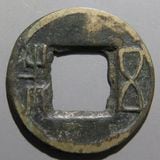 中国銭,古文銭 | ヤマトコレクションギャラリー