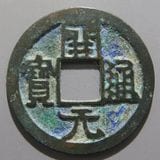 中国銭,唐・五代十国銭 | ヤマトコレクションギャラリー