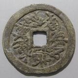 日本銭,絵銭 | ヤマトコレクションギャラリー