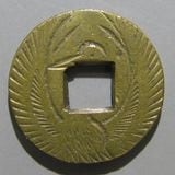 日本銭,絵銭 | ヤマトコレクションギャラリー