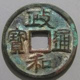 中国銭,宋銭 | ヤマトコレクションギャラリー