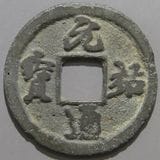 中国銭,宋銭 | ヤマトコレクションギャラリー