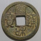 中国銭,宋銭 | ヤマトコレクションギャラリー