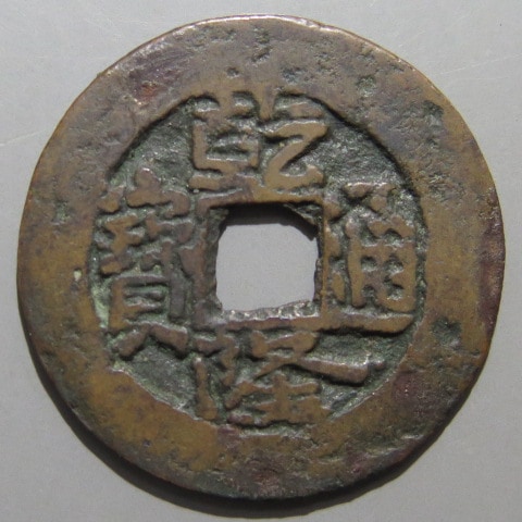 乾隆通宝 内廷銭 満選銭 江蘇省局 清朝銭】 乾隆通宝 宝泉局 万選銭