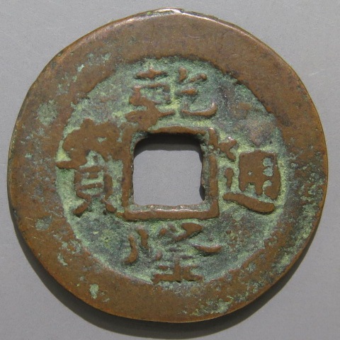 清朝銭】 乾隆通宝 宝泉局(代理鋳銭) 小字 紅銭 （美品） | 中国銭