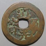 中国銭 | ヤマトコレクションギャラリー