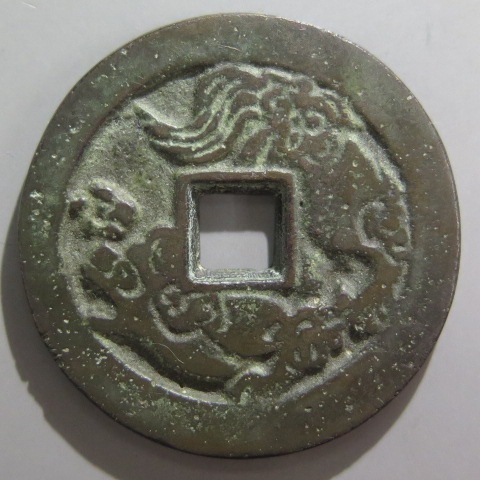 【絵銭】南部絵銭　唐獅子牡丹　鉄銭　古銭 絵銭】南部絵銭 唐獅子牡丹 鉄銭 古銭 【公式通販】