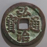 古銭　中国銭　古文銭　環銭　共字銭 古銭 中国銭 古文銭 環銭 共字銭 古銭 中国銭 古文銭 環