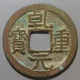 中国銭 | ヤマトコレクションギャラリー