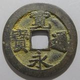 日本銭,古寛永 | ヤマトコレクションギャラリー