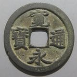 日本銭,古寛永 | ヤマトコレクションギャラリー